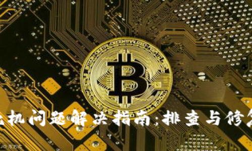 Tokenim死机问题解决指南：排查与修复全面解析