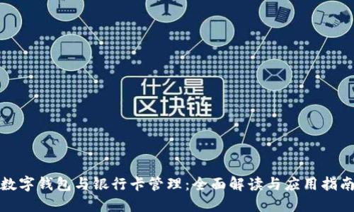 数字钱包与银行卡管理：全面解读与应用指南