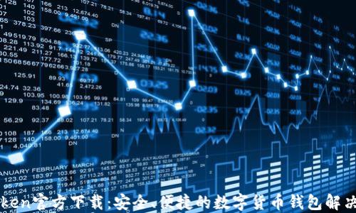 
imToken官方下载：安全、便捷的数字货币钱包解决方案