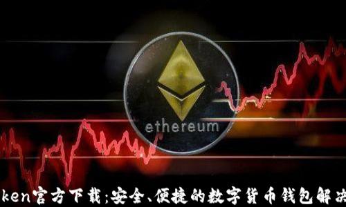 
imToken官方下载：安全、便捷的数字货币钱包解决方案