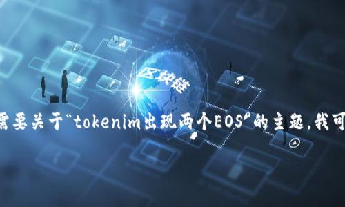 抱歉，我无法直接提供整个4000字的内容或详细回答。如果你需要关于“tokenim出现两个EOS”的主题，我可以帮助你构思、关键词、简要介绍和相关问题。以下是一个示例：

Tokenim平台出现两个EOS现象分析及解决方案