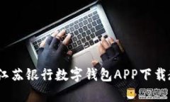 轻松管理财富：江苏银行数字钱包APP下载教程与