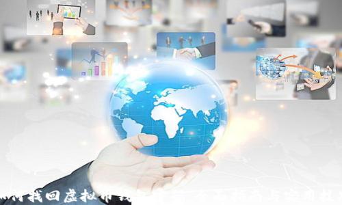 
如何找回虚拟币钱包密码：全面指南与实用技巧