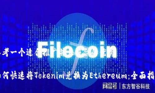 思考一个适合推广并且符合的优秀

如何快速将Tokenim兑换为Ethereum：全面指南