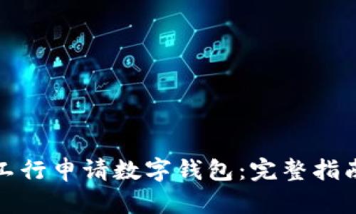 如何在深圳工行申请数字钱包：完整指南与实用技巧