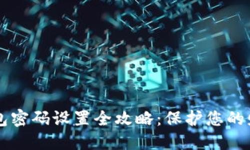 手机钱包密码设置全攻略：保护您的财产安全