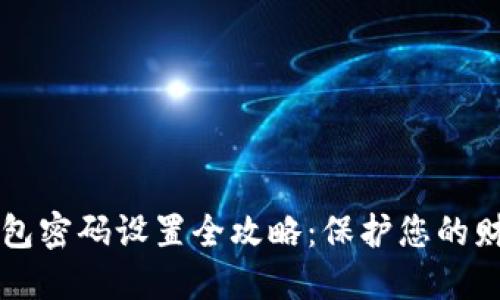 手机钱包密码设置全攻略：保护您的财产安全
