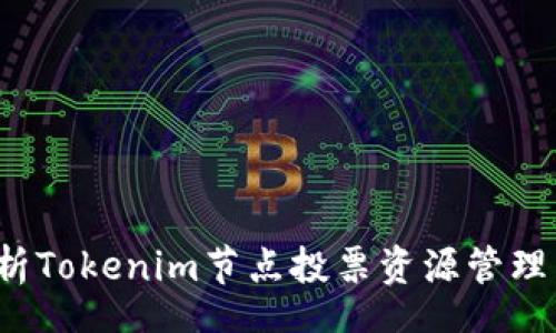 tag
全面解析Tokenim节点投票资源管理：与策略