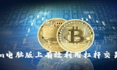 如何在Tokenim电脑版上有效利用杠杆交易提升投资