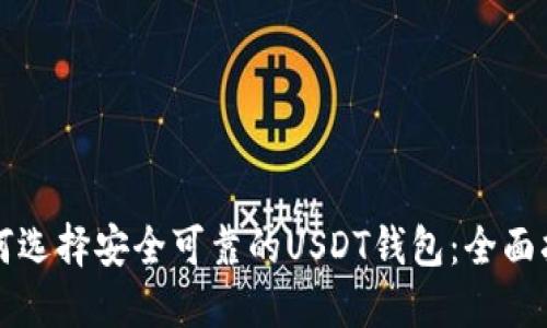 如何选择安全可靠的USDT钱包：全面指南