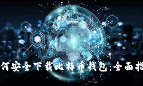 如何安全下载比特币钱包：全面指南