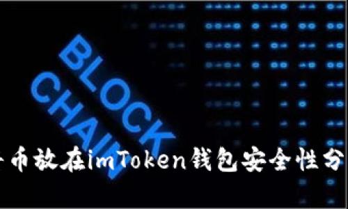 将币放在imToken钱包安全性分析