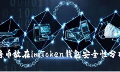 将币放在imToken钱包安全性分析