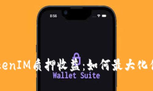 深入解析TokenIM质押收益：如何最大化你的投资潜力