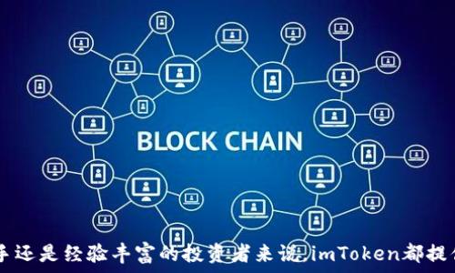   
baioti如何使用imToken钱包进行安全便捷的数字资产管理/baioti  

关键词  
imToken, 数字资产管理, 区块链钱包, 加密货币/guanjianci  

引言  
随着区块链技术的不断发展，数字资产的管理变得愈发重要。imToken作为一款领先的数字钱包，为用户提供了一个安全、便捷的数字资产管理解决方案。本文将对imToken的使用方法、特点与安全性等方面进行深入探讨，并解答一些常见疑问。  

imToken是什么？  
imToken是一个多链的数字钱包，支持以太坊及其代币、比特币、EOS等多种资产的管理。用户可以通过imToken钱包自由管理和交易他们的数字资产。imToken不仅支持代币存储，还提供去中心化交易所（DEX）功能、资产交换、DApp（去中心化应用）访问等一系列操作。  

imToken的主要特点  
imToken钱包以用户友好的界面和强大的功能而闻名，其主要特点包括：  
ul  
li安全性高：imToken采用私钥本地存储，确保用户资产的安全。/li  
li多链支持：支持多种主流公链、跨链资产的管理。/li  
li去中心化交易功能：用户可以直接在钱包内进行资产交换，简化了操作流程。/li  
li内置DApp浏览器：为用户提供方便的DApp访问体验。/li  
/ul  

如何下载和安装imToken钱包  
用户可以通过imToken的官网或各大应用市场下载imToken钱包。以下是详细的步骤：  
ol  
li访问imToken的官方网站或者应用商店。/li  
li下载适合你设备的imToken版本。/li  
li安装完成后，打开imToken应用。/li  
li根据提示创建新钱包或导入已有钱包。/li  
/ol  

如何创建和导入imToken钱包  
创建新钱包时，用户需要注意保存好助记词，因为这是恢复钱包的唯一凭证。创建完成后，用户可以为钱包设置安全密码。若用户已有其他钱包，可以通过助记词导入旧钱包：  
ol  
li在imToken应用中选择“导入钱包”。/li  
li输入助记词并设置新密码。/li  
/ol  

如何安全使用imToken钱包  
安全使用imToken钱包的步骤包括：  
ul  
li定期更新app：确保使用最新版本以获得最新的安全措施。/li  
li设置强密码：密码应包含多种字符，并避免使用敏感信息。/li  
li使用冷钱包存储大额资产：只将日常交易所需资金存放在imToken，其中大额资产可使用硬件钱包等冷存储设备。/li  
li谨防钓鱼网站：访问官方渠道，避免打开陌生链接。/li  
/ul  

如何使用imToken进行交易和资产管理  
用户可以通过imToken轻松进行数字资产的转账和接收。在实操中，可遵循以下步骤：  
ol  
li打开imToken钱包，选择要进行转账的资产类型。/li  
li输入接收方地址和转账金额。/li  
li确认转账详情，输入支付密码。/li  
li等待交易确认即可。/li  
/ol  

常见问题解答  
在使用imToken过程中，用户可能会遇到以下问题，我们将一一进行解答。  

1. imToken如何确保用户资产的安全性？  
imToken在安全性方面采取了多重措施来保护用户的数字资产。  
首先，用户的私钥在本地设备上生成并储存，不会上传至云端或者任何服务器。这种方式有效防止了私钥被盗导致的资产损失。用户创建钱包时，会生成一组助记词，这组助记词是恢复钱包的重要凭证，用户需要妥善保管，避免丢失或泄露。  
其次，imToken的代码经过严格的审计和测试，防止潜在的系统漏洞或攻击。此外，imToken保持对行业安全动态的关注，不断和更新其安全策略。定期更新应用程序，不仅能让用户获得新功能，还能增强安全性，是用户保护资产的有效方式。  
总之，imToken通过多重安全设计为用户资产提供了强有力的保护，并提高了用户的资产管理体验。  

2. imToken支持哪些数字资产？  
imToken作为一个多链钱包，当前支持多种主流数字资产，包括但不限于：  
ul  
li以太坊（ETH）及其ERC-20代币/li  
li比特币（BTC）/li  
liEOS及其相关代币/li  
liTRON（TRX）及其代币/li  
li后续可能支持的多种其他数字资产/li  
/ul  
用户可以在imToken应用中随时查看和管理其持有的数字资产。同时，imToken通过去中心化交易所为用户提供便捷的资产交换服务，进一步拓宽了资产管理的灵活性。不同资产的支持使得用户可以在一个平台上更轻松地进行多元化投资，降低管理成本。  

3. 如何从imToken钱包中导出私钥？  
导出私钥是一些高级用户需要执行的操作，但必须注意安全。用户可以跟随以下步骤导出私钥：  
ol  
li在imToken应用中登录钱包，进入“我的钱包”界面。/li  
li选择要导出私钥的钱包，然后选择“导出私钥”选项。/li  
li输入支付密码以确认身份，私钥将显示在屏幕上。/li  
/ol  
用户必须一定要妥善保存和管理导出的私钥，最好是在离线环境中保存。建议用户不要频繁导出私钥，避免潜在的安全风险。  

4. imToken支持哪些交易方式？  
imToken为用户提供了多种交易方式，主要包括：  
ul  
li资产转账：用户可以在imToken内直接进行数字资产的转账，输入对方地址后确认即可完成。/li  
li去中心化交易（DEX）：imToken钱包内置去中心化交易所，用户可以无需第三方中介直接进行交易。/li  
li资产交换：用户可以在imToken内一键转换不同的数字资产，操作简单灵活。/li  
/ul  
去中心化交易所的使用使得用户可以更高效、安全地进行交易，并享受更大的自主权，而资产交换功能则提升了资金的流动性和灵活性。  

5. imToken的客户支持和帮助渠道有哪些？  
imToken意识到用户在使用过程中可能会遇到各种问题，因此提供了多种支持和帮助渠道：  
ul  
li官方社区：imToken设有官方社群，用户可通过社交媒体与其他用户互动，获取使用经验及解答。/li  
li官方网站：官方网站内提供了常见问题解答以及详细操作指南，用户可以通过搜索找到所需信息。/li  
li客服渠道：用户如有紧急问题，也可通过官方客服渠道获得帮助。/li  
/ul  
通过这些帮助渠道，用户能够及时解决问题，享受更良好的数字资产管理体验。  

总结  
imToken钱包作为一款功能强大且安全性极高的数字资产管理工具，为用户提供了便捷的方式来管理他们的数字资产。无论是对新手还是经验丰富的投资者来说，imToken都提供了理想的资产管理方案。通过理解imToken的功能和使用，用户可以更好地参与到数字货币的世界中去，并实现资产的增值和流动。