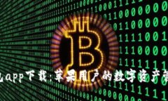 IM2.0钱包app下载：苹果用户的数字资产管理新选择