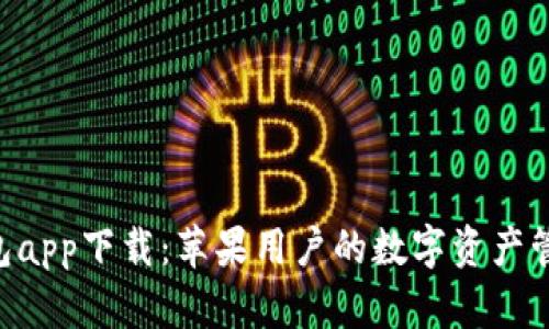 IM2.0钱包app下载：苹果用户的数字资产管理新选择