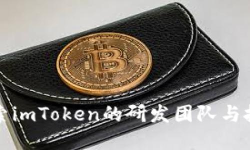 深入探索imToken的研发团队与技术背景