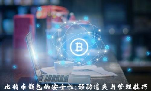 
比特币钱包的安全性：预防遗失与管理技巧