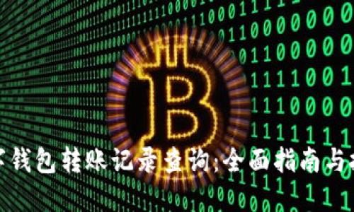 数字钱包转账记录查询：全面指南与技巧