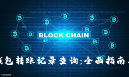 数字钱包转账记录查询：全面指南与技巧