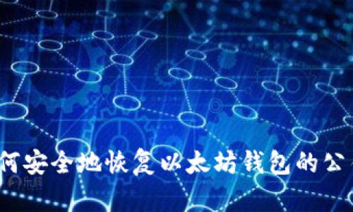 如何安全地恢复以太坊钱包的公钥？