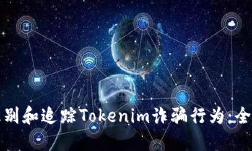 如何识别和追踪Tokenim诈骗行为：全面指南