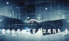 如何下载并使用数字货币信用钱包：全面指南