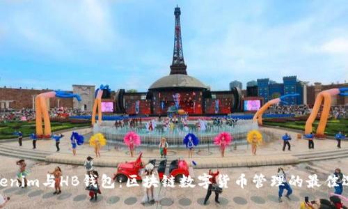 Tokenim与HB钱包：区块链数字货币管理的最佳选择