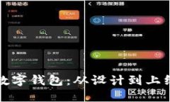 如何自主研发数字钱包：从设计到上线的全流程