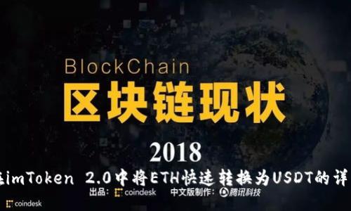 如何在imToken 2.0中将ETH快速转换为USDT的详细指南