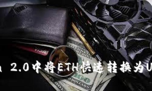 如何在imToken 2.0中将ETH快速转换为USDT的详细指南