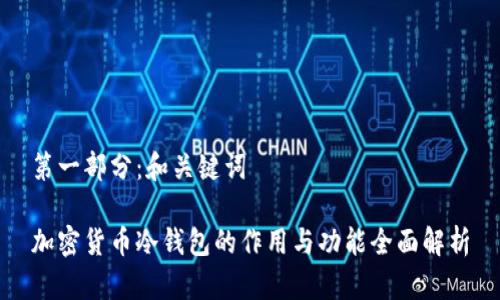 第一部分：和关键词

加密货币冷钱包的作用与功能全面解析