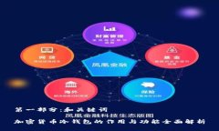 第一部分：和关键词加密货币冷钱包的作用与功