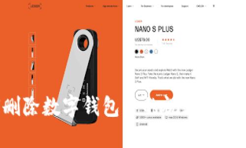 如何删除数字钱包中的视频：全面指南