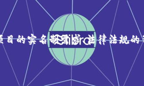 要讨论“Tokenim要实名吗？”这个问题，我们需要从多个角度分析，包括区块链项目的实名制需求、法律法规的背景、用户的隐私保护以及Tokenim的具体运营模式等。以下是详细的内容分解：

Tokenim实名制的必要性与影响分析