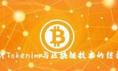 深入探讨Tokenim与区块链技术的结合与应用