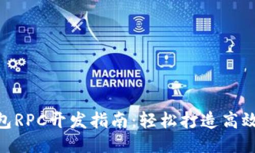 PHP比特币钱包RPC开发指南：轻松打造高效的比特币应用