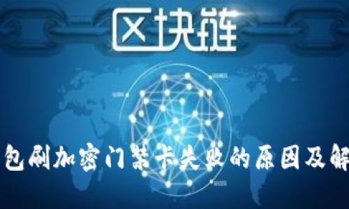 华为钱包刷加密门禁卡失败的原因及解决办法