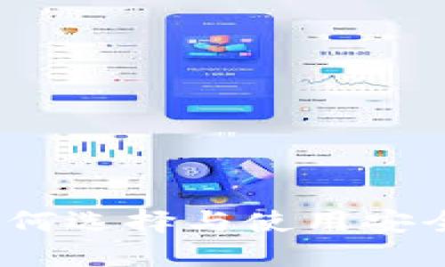 USDT钱包详解：如何选择与使用安全可靠的USDT钱包