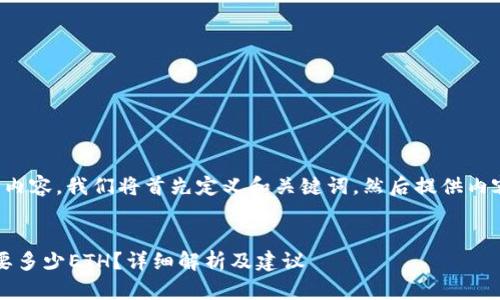 为了创建一个详细的内容，我们将首先定义和关键词，然后提供内容和相关问题的结构。

  
imToken注册EOS需要多少ETH？详细解析及建议