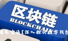 为什么imToken没有民宿通？深入探讨数字钱包与民