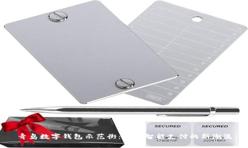 青岛数字钱包示范街：探索智能支付的新潮流