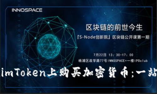 如何在imToken上购买加密货币：一站式指南