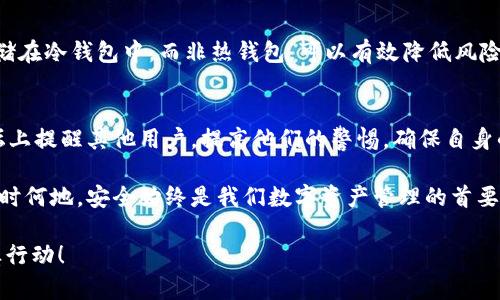 如何辨别IM2.0钱包官网的真伪：全面指南
IM2.0, 钱包官网, 辨别真伪, 网络安全/guanjianci

引言
随着数字货币的快速发展，越来越多的用户开始关注并使用各种加密钱包。其中，IM2.0钱包因其优越的安全性和便捷性俘获了众多用户的心。然而，市场上出现了很多仿冒网站，用户必须具备辨别真伪的能力，以确保资金的安全。本文将详细介绍如何辨别IM2.0钱包官网的真伪，并提供一系列实用的指导。

IM2.0钱包的概述
IM2.0钱包是一种多功能的数字钱包，支持多种类型的加密货币存储和管理。它的设计理念是为用户提供一个安全、便捷的数字资产管理工具。用户不仅可以进行加密货币的存储与转账，还能通过其内置的功能进行市场操作和投资。
IM2.0钱包的安全性是其一大亮点。通过多重加密技术，用户的私钥和交易信息得到了有效保护。然而，随着其受欢迎程度的提升，仿冒网站也随之出现，企图通过欺骗用户获取私密信息或资金。

辨别IM2.0钱包官网的真伪方法
要辨别IM2.0钱包官网的真伪，用户可以采取以下几个步骤：

1. 检查网址
首先，确保访问的网站是IM2.0的官方网站。合法的官网通常会有一个以“https://”开头的网址，这意味着该网站启用了SSL证书，能够安全地处理用户的信息。同时，用户应避免点击来自不明来源的链接，直接在浏览器中输入网址是更为安全的选择。

2. 查看官网设计和内容
正规官网通常会有专业的设计和完善的内容。用户可以仔细观察网站的布局、设计风格以及信息的完整性。仿冒网站往往在这些方面显得粗糙，信息缺乏系统性或详尽度。此外，合法网站通常会提供有关公司的信息，包括注册信息、团队成员介绍等。

3. 查询用户评价和反馈
在访问任何交易平台前，用户应主动查找其他用户的评价和反馈。可以通过社交媒体、论坛和相关的群组寻找使用IM2.0钱包的真实用户意见，获取他们的使用体验。如果网站存在大量负面评论或警告，用户应对此保持警惕，并避免使用该网站。

4. 检查客服支持
合法的IM2.0钱包官网通常会提供多种方式的客服支持，包括在线咨询、邮件支持和电话服务。用户可以通过这些渠道进行联系，以检测其客服的专业性和响应速度。仿冒网站往往在客服支持上有所欠缺，或者提供虚假联系方式。

5. 关注社交媒体和社区活动
现代网络中，社交媒体平台和各类社区都是获取信息的好地方。IM2.0钱包通常会有相关的社交媒体账号，如Twitter、Facebook或微博等。用户可以查看这些账号的活跃程度以及发布的信息是否与官网一致。

总结
辨别IM2.0钱包官网的真伪是保护自己财产安全的重要一步。通过上述方法，用户可以有效降低上当受骗的风险。无论在访问任何加密钱包官网时，都应保持警惕和谨慎，以确保数字资产的安全。

常见问题解答

1. IM2.0钱包的安全性如何？
IM2.0钱包的安全性主要体现在其加密技术和用户隐私保护机制上。它使用了多重签名技术和冷存储方案，确保用户的资产不易被攻击者窃取。此外，IM2.0钱包定期进行安全性检测，并推出安全更新，确保用户安心使用。

2. 如何处理IM2.0钱包出现的问题？
如果用户在使用IM2.0钱包时遇到问题，建议首先检查官方文档或常见问题专区，许多问题都有说明。同时，用户可以通过官方网站提供的客服渠道寻求帮助。遭遇账户被盗或资金损失的情况时，立即联系IM2.0的客服是必须的，以便尽快冻结账户。

3. IM2.0钱包支持哪些类型的加密货币？
IM2.0钱包支持多种主流的加密货币，如比特币、以太坊、Ripple等。用户可以在官网查看最新的支持货币清单。不同的加密货币可能会有不同的存储和交易要求，用户应确保对所支持的币种有充分的了解。

4. 如何提高使用IM2.0钱包的安全性？
用户可以通过一系列措施提高IM2.0钱包的安全性，包括使用强密码，启用双重身份验证，以及定期更新软件。此外，将大额资金存储在冷钱包中，而非热钱包，可以有效降低风险。定期检查到账户活动并谨慎处理可疑邮件和链接也是关键。

5. 如果发现假冒IM2.0钱包该怎么办？
发现假冒IM2.0钱包后，用户应立即停止访问该网站，并向相关执法部门或网络安全机构举报。同时，可以在社交媒体和常见的论坛上提醒其他用户，提高他们的警惕。确保自身的账户安全，防止个人信息泄露是最重要的一步。 

综上所述，通过以上的介绍和分析，用户可以更全面地了解如何辨别IM2.0钱包官网的真伪以及有关该钱包的相关问题。无论在何时何地，安全始终是我们数字资产管理的首要考虑。通过增强安全意识和提高辨别能力，用户可以有效保护自己的权益，享受数字货币带来的便利。 

完成此文档的目的在于进行信息宣传与教育，以帮助用户在快速变化的数字货币世界中保护自身权益。希望大家能认真对待，审慎行动！