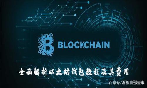 全面解析以太坊钱包教程及其费用