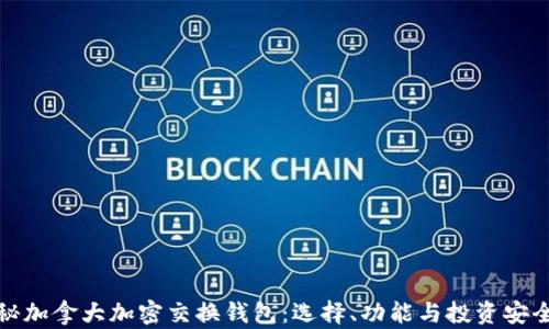 
揭秘加拿大加密交换钱包：选择、功能与投资安全性