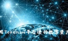 如何有效利用Tokenim平台进行数字资产投稿和推广