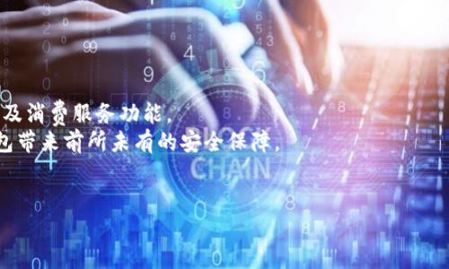 数字钱包ID的介绍

数字钱包ID是用户在数字钱包平台上的唯一标识符，类似于银行账户号码，用于交易、存储和管理数字资产。数字钱包广泛应用于数字货币（如比特币、以太坊等）的存储和支付，也可以用于管理传统货币和其他类型的数字资产。

数字钱包的基本概念
数字钱包是一种电子设备或在线服务，用于储存用户的数字资产、进行支付并管理交易。现代数字钱包除了支持 cryptocurrencies（加密货币）外，还常常整合了传统货币的功能，支持用户在不同平台间进行便捷的资金管理与转账。

数字钱包ID的作用
数字钱包ID的首要作用是确保每个用户在网络交易中的独特性。在数字交易过程中，钱包ID作为发件人和收件人的标识，因为它帮助系统快速识别账户信息，从而顺利完成支付或转账。此外，数字钱包ID还有助于保护用户的隐私，用户在交易中不需要透露个人敏感信息。

数字钱包ID的类型
在各类数字钱包中，ID的表现形式可能略有不同，常见的类型包括：
- 地址形式：许多数字货币使用由字母和数字组成的地址，作为钱包ID，比如以太坊地址。
- 用户名形式：一些平台允许使用简单的用户名作为账户标识符，让用户更易于记忆和分享。
- 电子邮件或手机号码：某些数字钱包还允许通过邮箱或手机号码进行账户标识，方便用户进行找回和认证。

如何获取数字钱包ID
获取数字钱包ID通常伴随数字钱包的注册过程。注册数字钱包时，用户需要提供必要的信息来创建账户，完成注册后，平台会生成一个唯一的数字钱包ID，供用户日后使用。在使用过程中，用户也可通过钱包的设置查看和管理其数字钱包ID。

数字钱包ID的安全性
在数字钱包中，安全性是一个至关重要的问题。用户要保护好自己的数字钱包ID，避免不当公开，防止被黑客或其他恶意用户利用。同时，数字钱包平台多数会提供双重身份认证等安全措施，提高账户的安全性。

!-- 关键词和相关性 --
数字钱包, 钱包ID, 加密货币, 在线支付/guanjianci
相关问题
1. 数字钱包ID如何确保交易的安全性？
2. 数字钱包和传统钱包有何区别？
3. 如何选择合适的数字钱包？
4. 数字钱包ID丢失怎么办？
5. 数字钱包在未来的发展趋势是什么？

数字钱包ID如何确保交易的安全性？
数字钱包ID通过加密技术、区块链技术和多重验证机制为用户的交易提供安全保障。
首先，许多数字钱包采用高级加密标准（AES）来处理钱包内的数据，这使得即便是数据泄露，也无法直接获取用户的私密信息。
其次，基于区块链的技术确保每笔交易的记录不可篡改，用户在使用钱包ID进行交易时，交易信息会被实时记录在区块链上，有效防止欺诈行为。
此外，数字钱包常常提供多重身份验证功能，用户在进行敏感操作时，需要提供额外的身份验证，如短信验证码或指纹识别，增强账户安全性。

数字钱包和传统钱包有何区别？
数字钱包和传统钱包有几个显著的区别，主要体现在存储方式、使用便捷性和功能多样性等方面。
首先，传统钱包可以存放现金、银行卡和其他实体物品，而数字钱包则是完全虚拟的，仅存储数字资产，如加密货币、电子券和支付凭证等。
其次，数字钱包在使用上常常更加便捷。用户可以随时随地通过手机或电脑进行交易，无需现金找零或排队取款，同时也方便远程转账。
最后，数字钱包通常提供更多的附加功能，比如财务管理、积分兑换和支付分析等，传统钱包则没有这些便利功能。

如何选择合适的数字钱包？
选择合适的数字钱包需考虑多个因素，包括安全性、用户体验、支持的货币类型等。
首先，安全性是最重要的选择标准，用户应选择那些获得业界认可，有强大加密技术和安全保障措施的数字钱包。
其次，用户体验也很重要，因为一个简单易用的界面可以让用户更快上手，减少学习曲线。
另外，支持的货币类型和交易费用也是选择的重要因素，用户应确保所选钱包足够灵活，可以管理多种数字资产，并且手续费合理。

数字钱包ID丢失怎么办？
数字钱包ID丢失后，应立即进行相应措施来保护账户安全。用户可以通过以下步骤尝试找回：
首先，有些钱包允许通过与账户绑定的邮箱或手机找回ID，用户应优先尝试这一方法。
如果找回ID的方式无法实现，用户应立即更改账户密码，避免黑客利用泄露的信息进行未授权访问。
最后，如果找回ID非常困难，建议联系钱包的客服支持获取专业帮助，但一定要尽快行动，防止账户被损失。

数字钱包在未来的发展趋势是什么？
数字钱包将继续快速发展，预计将会向更高的集成化、高效性和安全性发展。
首先，随着市场对数字货币的认知与接受度提高，数字钱包将越来越多地集成多种服务，涵盖资产交易、金融管理及消费服务功能。
其次，技术发展带来的安全性提升也是数字钱包未来的一大趋势，包括量子计算下的加密技术研究，将为数字钱包带来前所未有的安全保障。
最后，预计数字钱包将在全球范围内普及，与传统金融体系无缝连接，进而成为人们日常生活的重要支付工具。

此为数字钱包ID基本介绍与相关问题解答的基础框架，更多详细信息可结合具体案例与技术发展继续拓展。