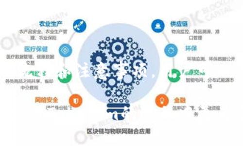 c如何将Tokenim美元安全提现至银行账户？/c
Tokenim美元, 提现, 比特币, 加密货币, 银行转账/guanjianci

引言
在数字货币盛行的今天，越来越多的人参与到了加密货币的交易中。Tokenim作为一个热门的平台，其用户也常常面临如何将数字资产提现为法定货币的问题，尤其是提现至银行账户的操作。在这篇文章中，我们将详细探讨Tokenim美元的提现过程，安全性，以及常见问题的解答，确保用户能够顺利、安心地完成提现。

Tokenim平台简介
Tokenim是一个多功能的加密货币交易所，提供包括比特币、以太坊和法定货币的交易服务。在Tokenim注册的用户可以很方便地进行各种加密货币的交易，包括购买、出售以及提现。Tokenim不仅支持数字货币交易，还在提现和存款方面提供多种选项，以满足不同用户的需求。

提现流程概述
在Tokenim上提现美元到银行账户的具体步骤如下：

strong1. 注册与身份验证/strong
首先，用户需要在Tokenim平台注册账户，并通过身份验证（KYC）流程。这一步骤是为了确保用户的身份安全，同时也符合反洗钱法规。身份验证通常需要用户提供个人身份证明文件和地址证明。

strong2. 资金余额确认/strong
完成身份验证后，用户需要确保其Tokenim账户内有足够的美元余额。如果用户只有加密货币，需先将其兑换为美元。

strong3. 提现申请/strong
在确保账户有足够余额之后，用户可以在Tokenim的提现页面填写提现申请。用户需要输入提现金额及相关银行账户信息。如银行账户名称、账号、银行名称及行号等信息。

strong4. 选择提现方式/strong
Tokenim通常提供多种资金提现的方式，包括银行转账、电子钱包等。用户应根据自己的需求选择合适的选项。

strong5. 提交申请/strong
检查所有信息无误后，用户可以提交提现申请。一般情况下，处理时间取决于提现方式，可能需要1-5个工作日不等。

strong6. 追踪提现状态/strong
用户可通过Tokenim平台的“交易记录”或“提现记录”功能来追踪提现的状态，确保资金安全。

提现过程的注意事项
在提现的过程中，还有一些重要的注意事项需要用户了解：

strong1. 提现限额与手续费/strong
Tokenim提款可能会限制每天或每月的提款金额，并且会收取一定比例的手续费。因此，在申请提现之前，用户应确认自己的提款限额，并了解相关的手续费。

strong2. 汇率与费用/strong
用户需注意不同提现方式可能涉及不同的汇率和费用，尤其是跨境转账时，汇率波动会比较大。

strong3. 记录保存/strong
建议用户在提交提现申请后，保存相关的申请记录和确认邮件，以便日后查询及维权。

strong4. 确保信息准确/strong
在填写银行账户信息时务必确保准确无误，因为错误的信息可能导致资金到账失败或损失。

strong5. 平台维护与问题/strong
在平台维护期间，提现功能可能会受到限制，因此用户在进行提现操作时要留意Tokenim的公告及消息。

常见问题解答

1. Tokenim的提款手续费是怎样的？
Tokenim的提款手续费根据不同的提现方式和提款金额会有所不同。一般而言，使用银行转账提现可能会收取固定比例的手续费，具体数额建议用户在进行提现申请时查看Tokenim平台上的相关说明。此外，某些情况下可能会有最低提款限额，用户需要在提现前确认这一点。

在选择提现方式时，用户还需考虑每种方式的费用和到账时间。例如，电子钱包可能会比银行转账更快，但手续费可能更高。因此，用户可以根据自己的需求，平衡手续费和到账速度。

2. 提现到我的银行账户需要多长时间？
Tokenim提现到银行账户的时间一般在1到5个工作日之间，具体时间取决于各种因素，包括提现方式、用户所在国家的银行处理速度，以及任何潜在的安全审核等。

例如，某些地区的银行可能需要更多的时间来处理国际汇款，特别是在周末或假期。此外，Tokenim可能会在高峰期时进行额外的审核，因此提现时间可能会相应延长。

如用户在长时间未收到资金，需及时联系Tokenim客服进行查询。通常，用户可以在平台上追踪提现的状态，并获取更新信息。

3. 我的提款申请被拒绝，应该怎么办？
如果提现申请被拒绝，用户首先要检查拒绝的原因。常见的拒绝原因包括身份验证未通过、账户余额不足、银行账户信息不准确等。用户可以在Tokenim的通知中找到拒绝原因，然后根据提示进行相应的处理。

在解决了问题后，用户可以重新提交提现申请。若对拒绝原因有疑问，建议及时联系Tokenim的客服团队，客服可以提供具体问题的解答和帮助。

4. 提现时的安全注意事项有哪些？
在进行Tokenim提现时，用户应时刻保持安全意识，确保个人账户和资金的安全。以下是一些安全注意事项：

strong1. 强化账户安全/strong
始终使用强密码，开启双重认证，确保账户不被他人访问。

strong2. 警惕钓鱼网站/strong
确保通过官方渠道访问Tokenim网站，避免在不明链接或邮件中输入个人信息。

strong3. 注意交易信息/strong
在填写银行信息时，务必仔细核对，避免因输入错误而造成资金损失。

strong4. 保留交易记录/strong
随时保存提取记录和确认邮件，以便在遇到问题时进行查询和维权。

5. 我是否可以提现其他数字货币？
在Tokenim平台上，用户不仅可以提现美元，还可以提现其他数字货币。提现其他数字货币的流程通常与美元提现相似，但需注意不同数字货币的提现要求和手续费。用户应先确认所选数字货币的提现规则。

各个数字货币的提现时间也可能有所不同，有些可能比其他的更快或更慢。因此，在计划提现之前，建议用户仔细阅读Tokenim的提现政策，以确保无误。

结论
在Tokenim上进行美元提现至银行账户的过程相对简单，但用户在操作时应保持警惕，确保所有信息的准确无误，并遵循安全措施。通过了解提现流程和注意事项，用户可以更轻松地管理自己的数字资产，实现资金的自由流动。

以上是关于Tokenim美元提现过程的详细解析，以及用户可能遇到的一些常见问题和解决方案。希望本文能够帮助到有此需求的用户，使他们在使用Tokenim的过程中更为顺利和安全。